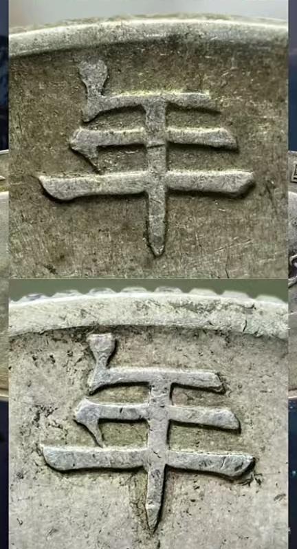 这是两枚23年船洋银币的年字，你们觉得哪一枚真呢一枚假，把你们的答案留在评论区，