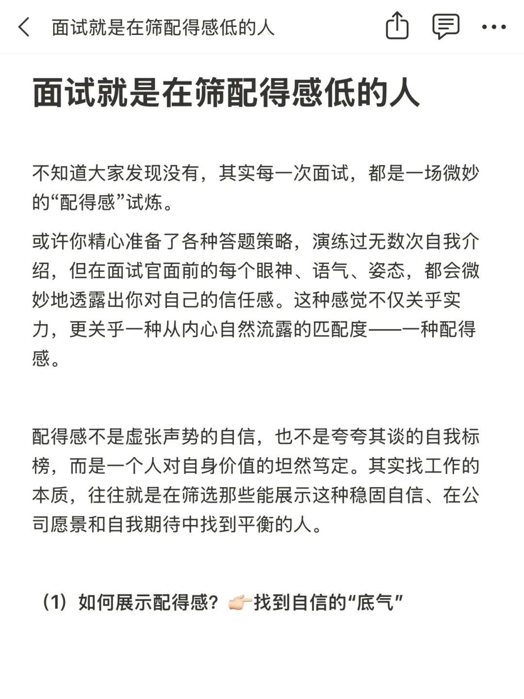 面试就是在筛配得感低的人