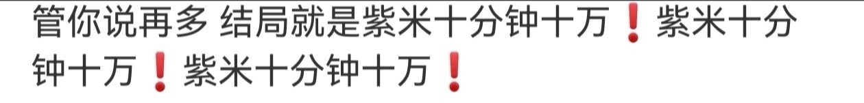 杨紫粉丝十分钟十万票😂 ​​​