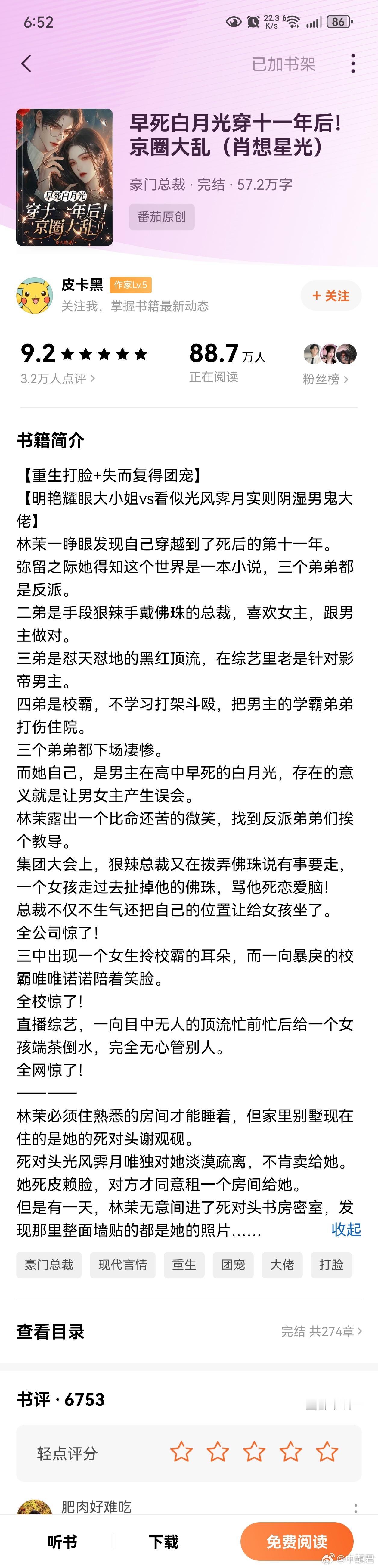 早死白月光穿十一年后！京圈大乱（肖想星光）太爽啰，番茄好文，看完大长篇必来一篇短