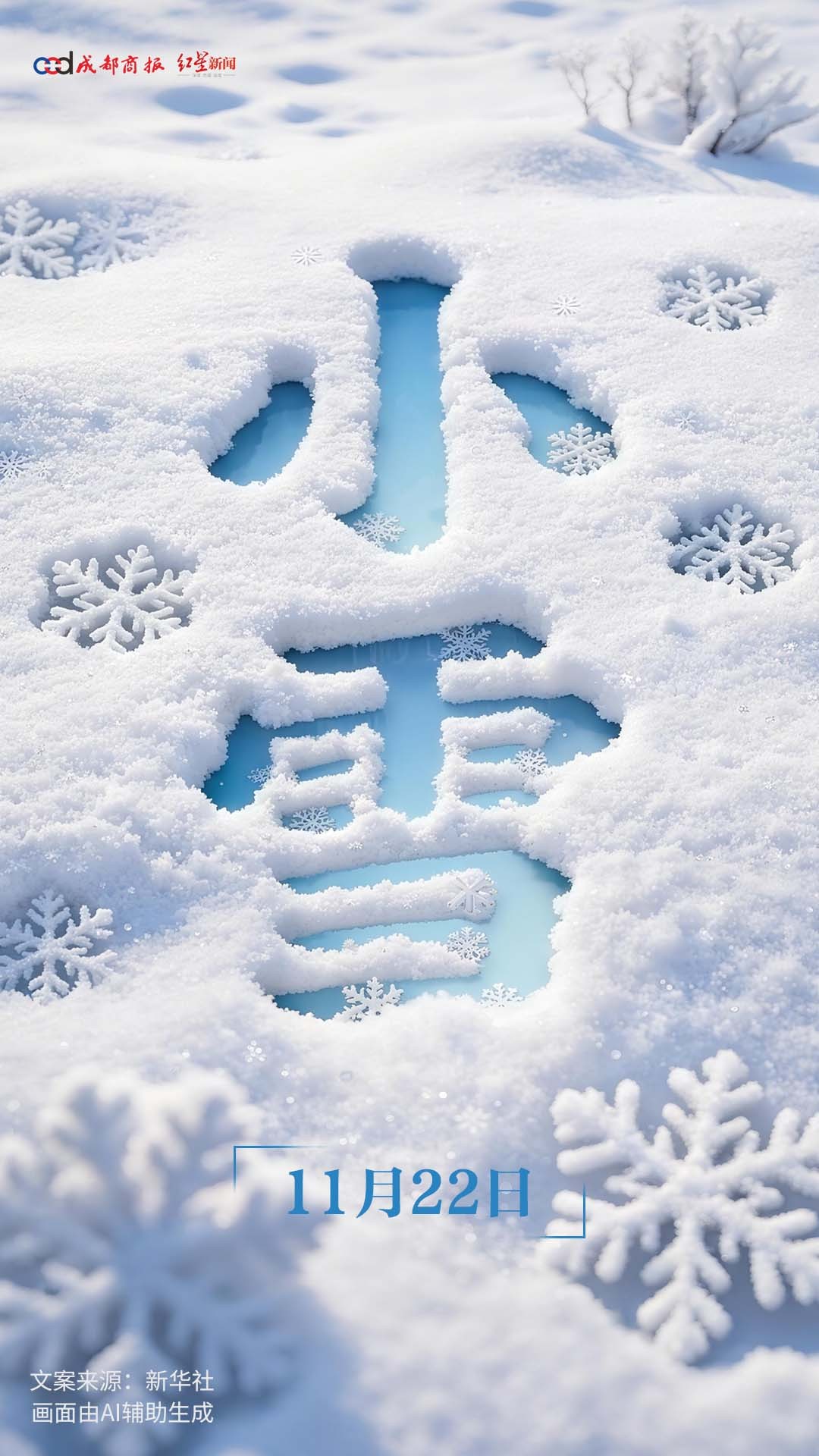  11月22日，迎来节气。“小雪”是二十四节气中第20个节气，也是冬季第2个节气