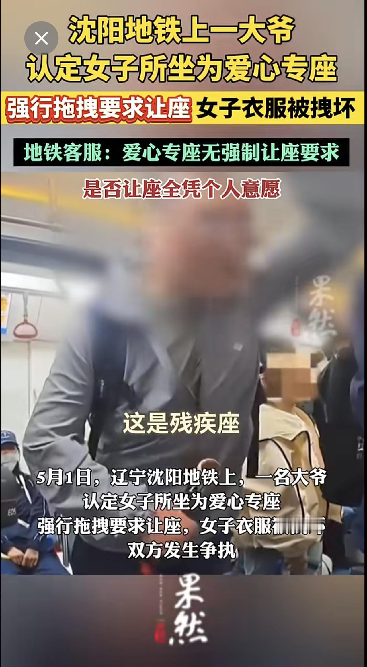 沈阳地铁上一大爷认定女子所坐为爱心专座，强行拖拽要求让座，女子衣服被拽坏。