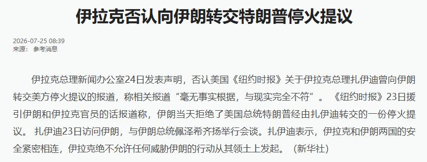 《纽约时报》曝出猛料：伊朗拒绝了特朗普经由伊拉克总理扎伊迪转交的停火提议。但这不