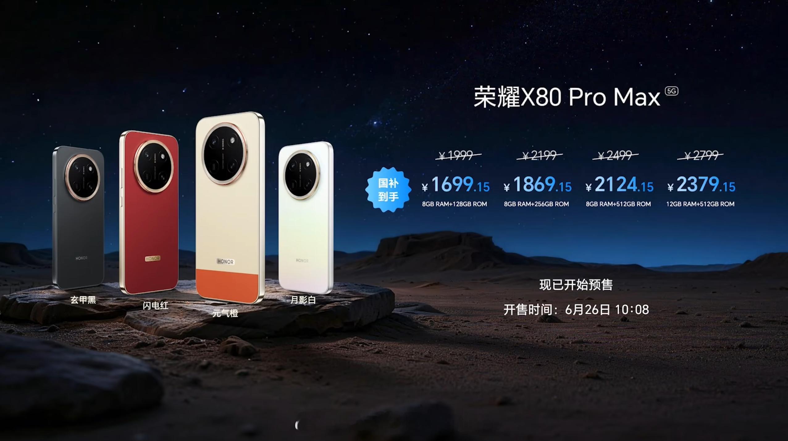 荣耀 X80 Pro Max 发布，首发骁龙 6 Gen 5 处理器 + 110