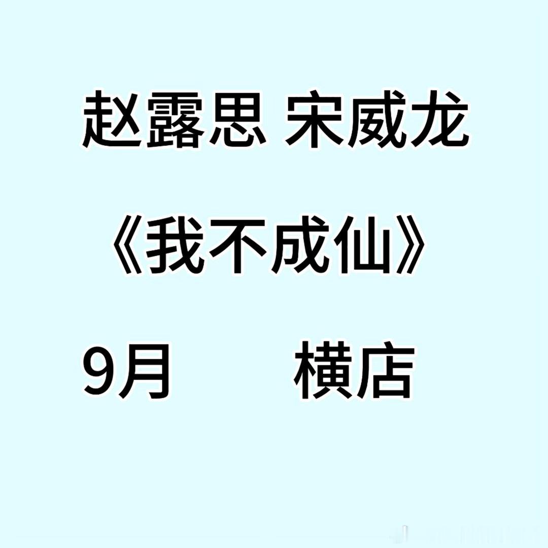 赵露思 宋威龙《我不成仙》电视剧《我不成仙》开机组讯类型：古装/奇幻开机：9月地