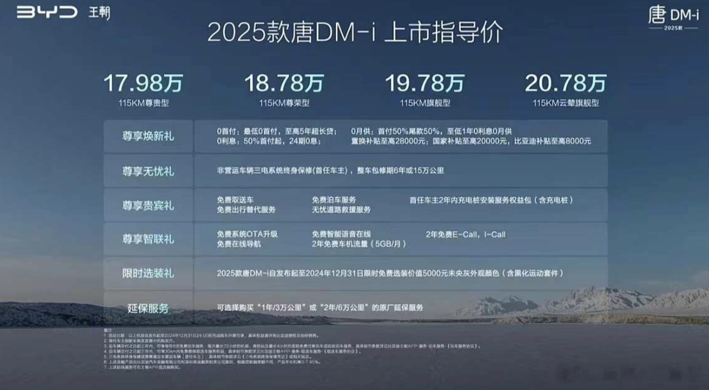 速报！！！2025款唐DM-i上市并公布售价，均为纯电115公里版本，售价17.