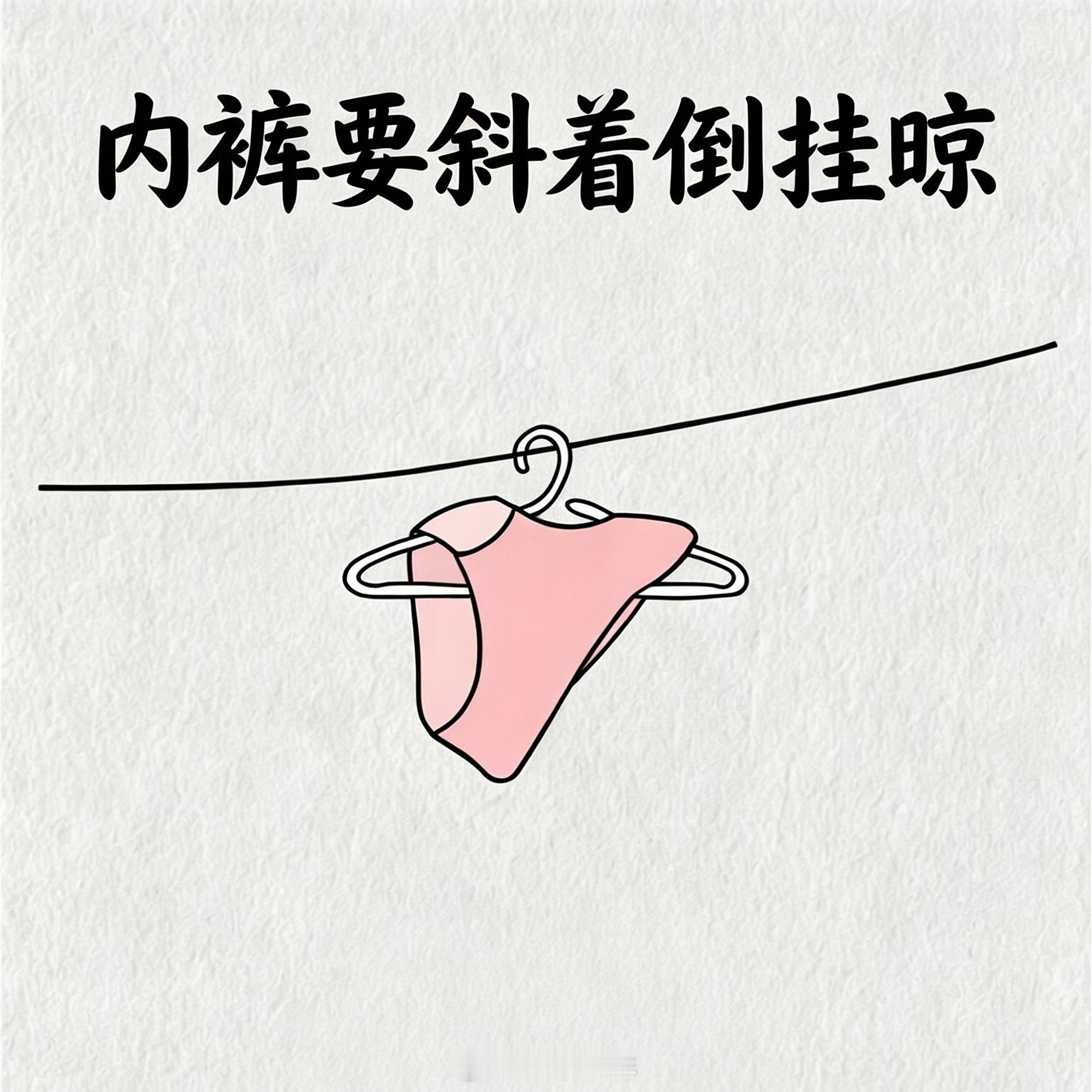 我就说上网能学到真东西，原来🩲要斜着倒挂晾，水不会积在裆部变形变硬，干得更快更