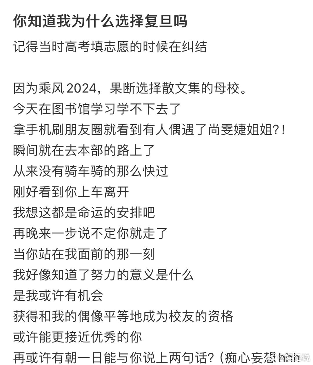 因为尚雯婕选了复旦 原来追星能成为向上的力量！尚雯婕复旦法语系高材生，歌迷因她高