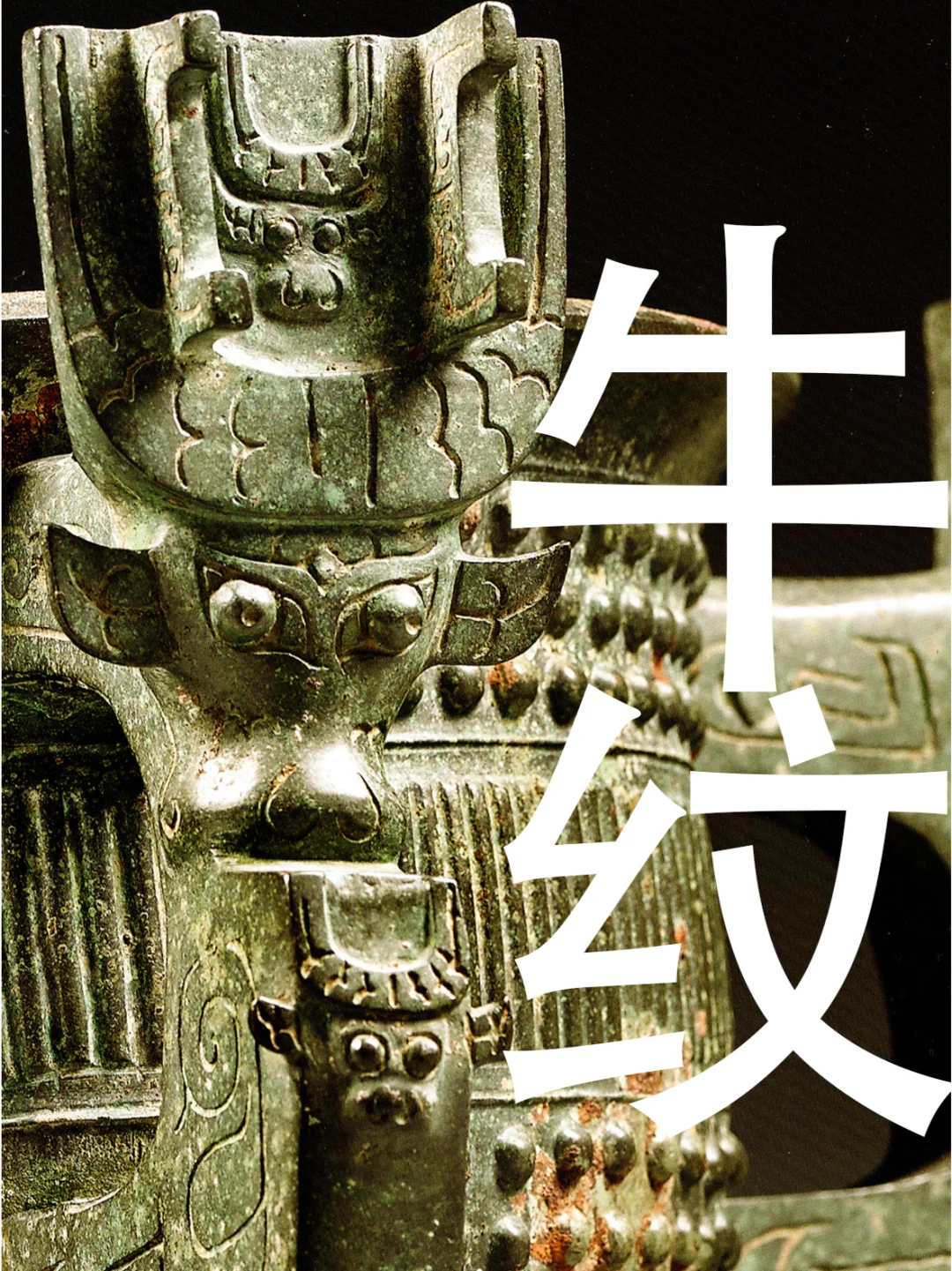 西周早期特有纹饰：牛纹