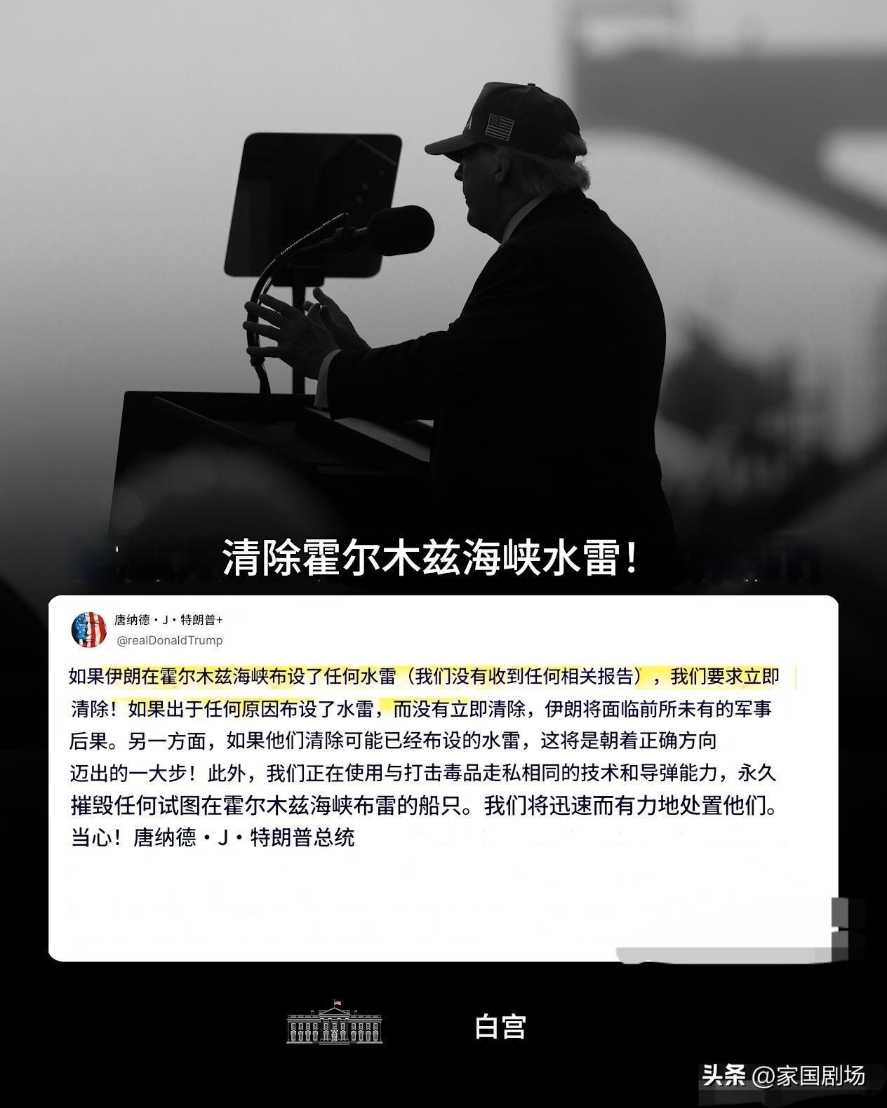 “如果伊朗在霍尔木兹海峡布设了任何水雷（尽管我们目前没有收到相关报告），我们要求