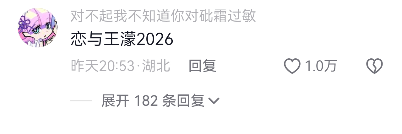 笑死我了 恋与王濛2026