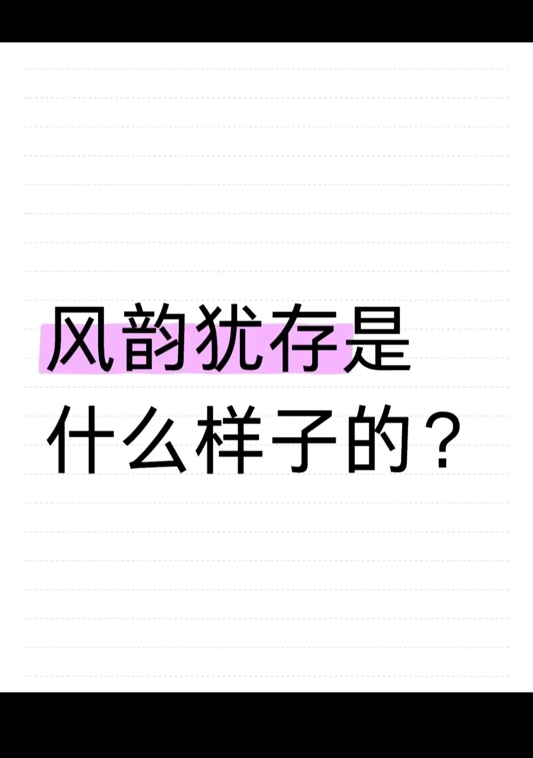 有人知道 是什么样子的吗？？？