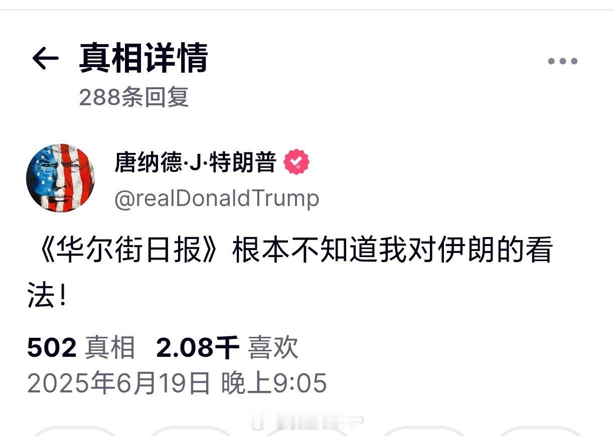 美媒爆料特朗普已批准打击伊朗计划特朗普：《华尔街日报》根本不知道我对伊朗的看法！