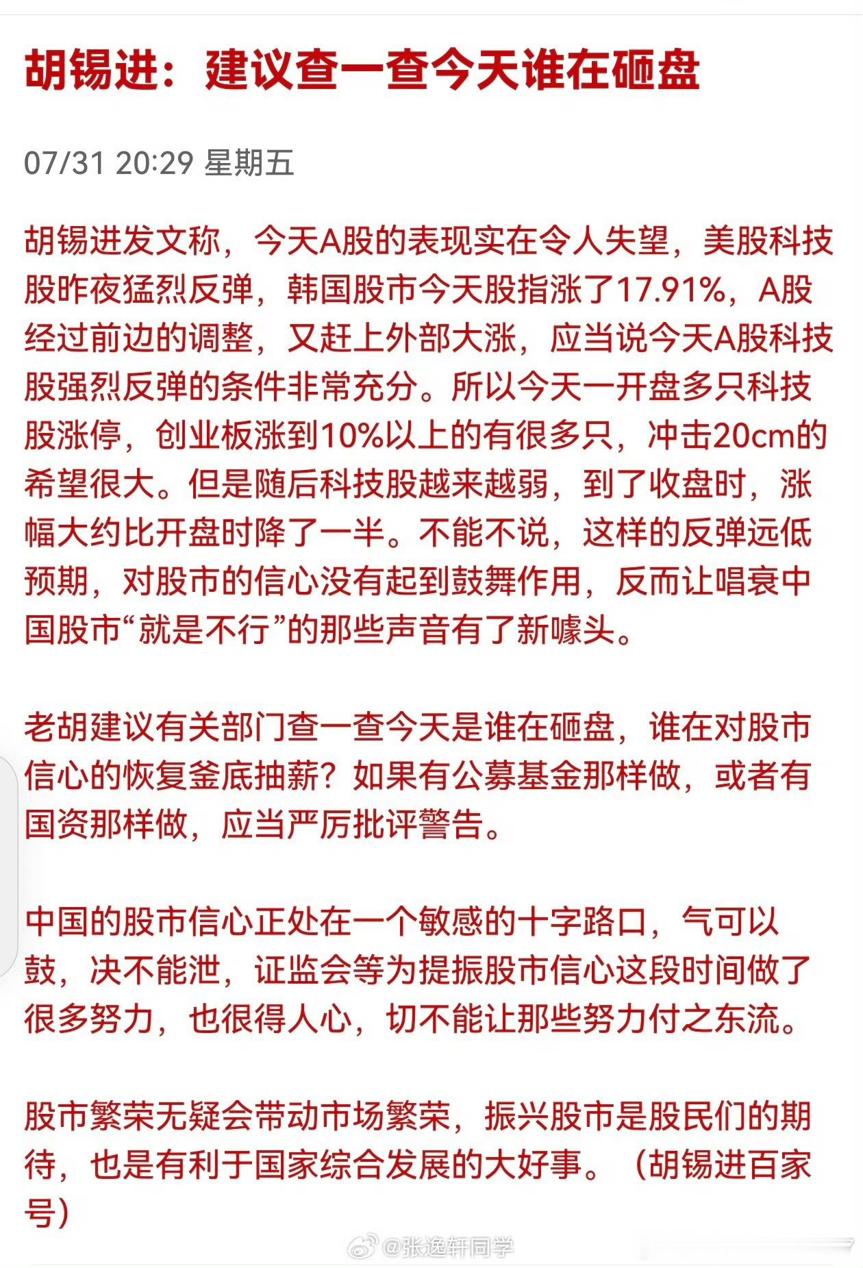 胡锡进：建议查一查今天谁在砸盘。 桂哥评：胡锡进这是几个意思？ 