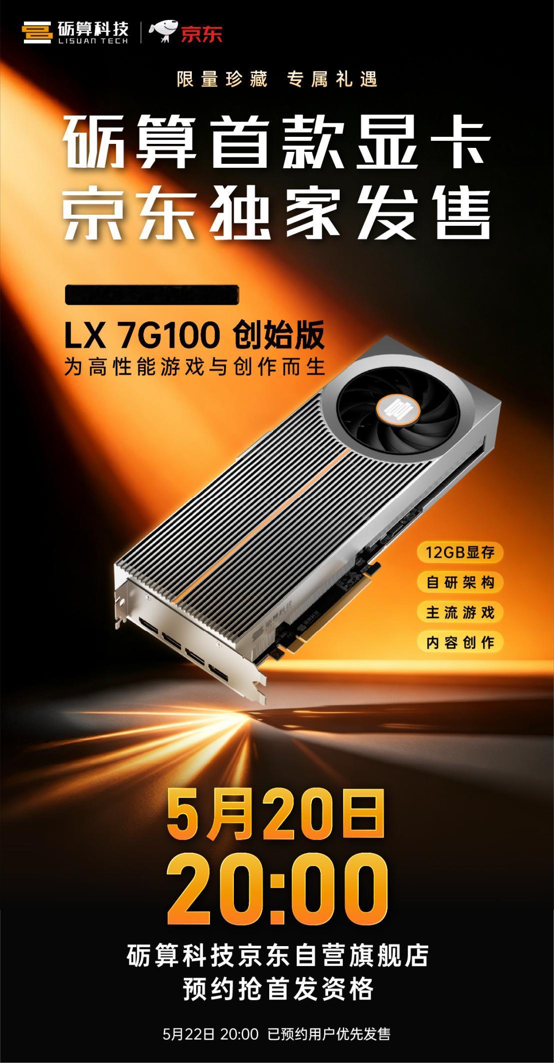 【砺算LX 7G100将于5月20日开启预约】日前，砺算科技官方宣布，旗下LX系