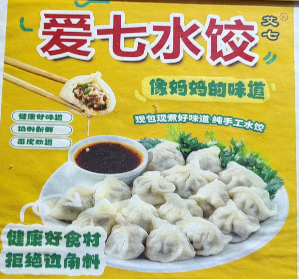 蚌埠“爱七水饺”真好剋
       水饺（又称饺子），是中国传统面食，外文名d