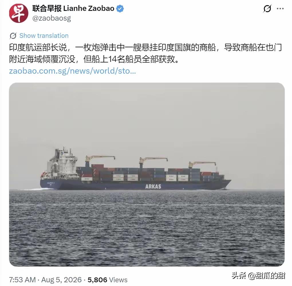 新加坡联合早报今天（8月5日）报道：“印度航运部长说，一枚炮弹击中一艘悬挂印度国