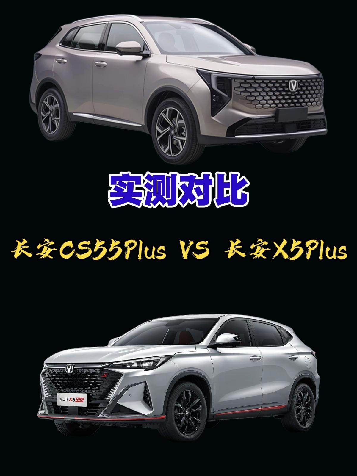 8万预算，你是会选长安X5Plus还是长安CS55Plus呢？同样的动力系统，同