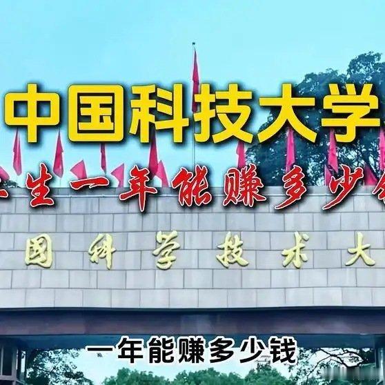 《知识改变命运，中国科学技术大学的毕业生一年能赚多少钱？中国科学技术大学高考高考