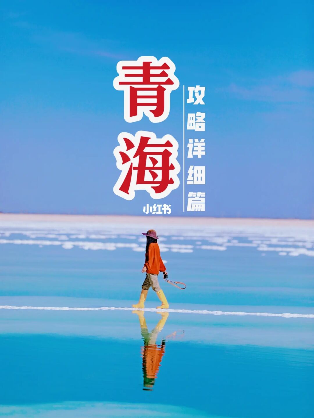 不用费脑跟我走｜青甘大环线超详细攻略