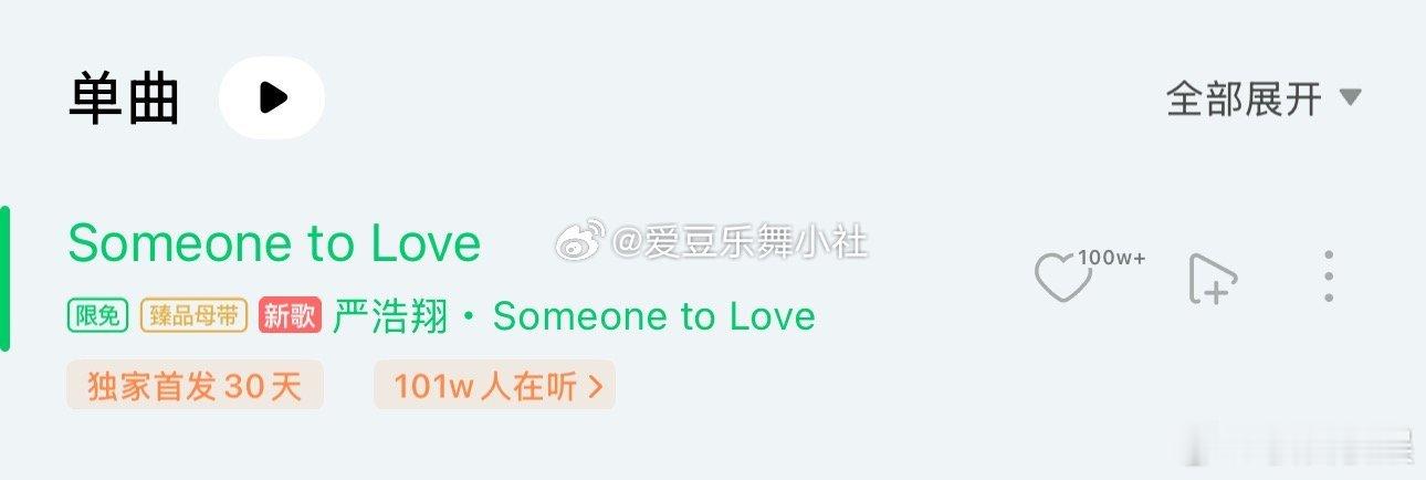 严浩翔新歌 卧槽！！！严浩翔新歌有101万人在听！！！ 