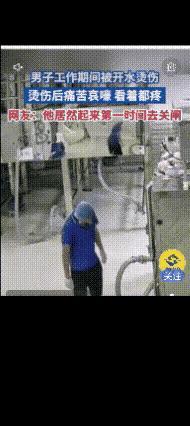 这是一个非常负责任的员工，热水阀门突然打开喷了他一身，这种疼痛感瞬间传遍了全身，