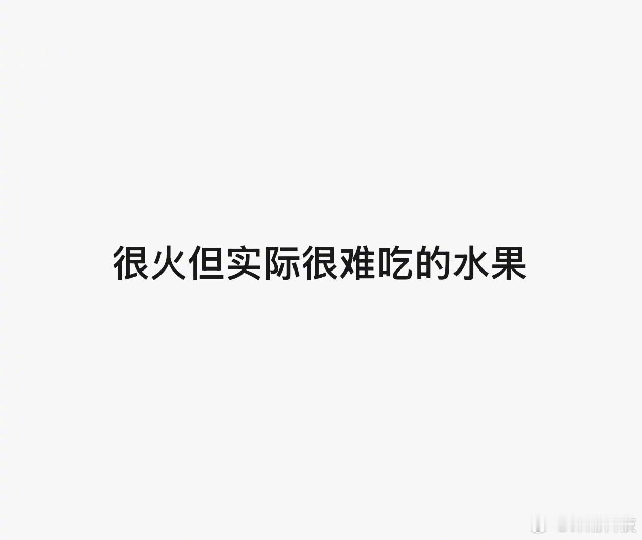 很难不投牛油果一票。很火但实际很难吃的水果