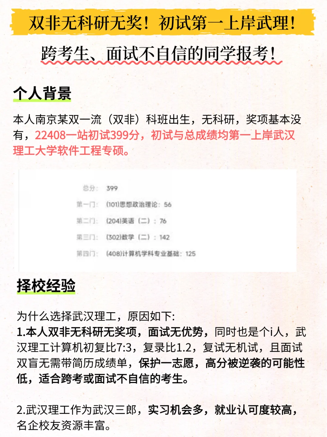 双非无科研无奖!初试第一上岸武理!