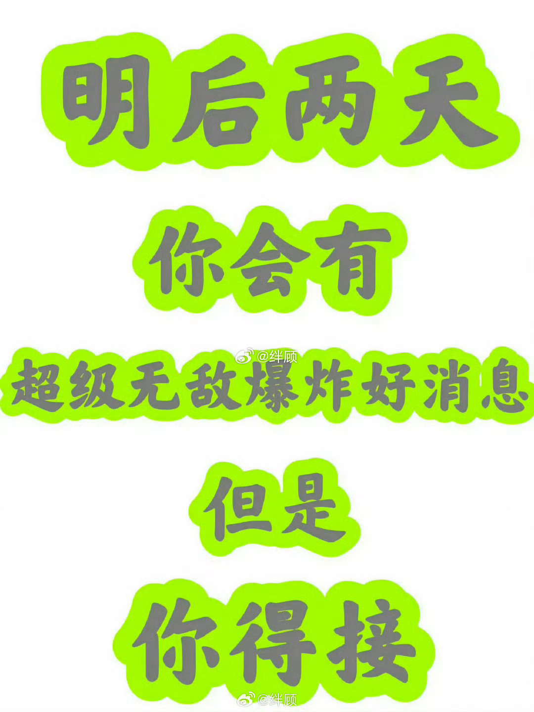 你将会被一个巨大喜讯围绕 