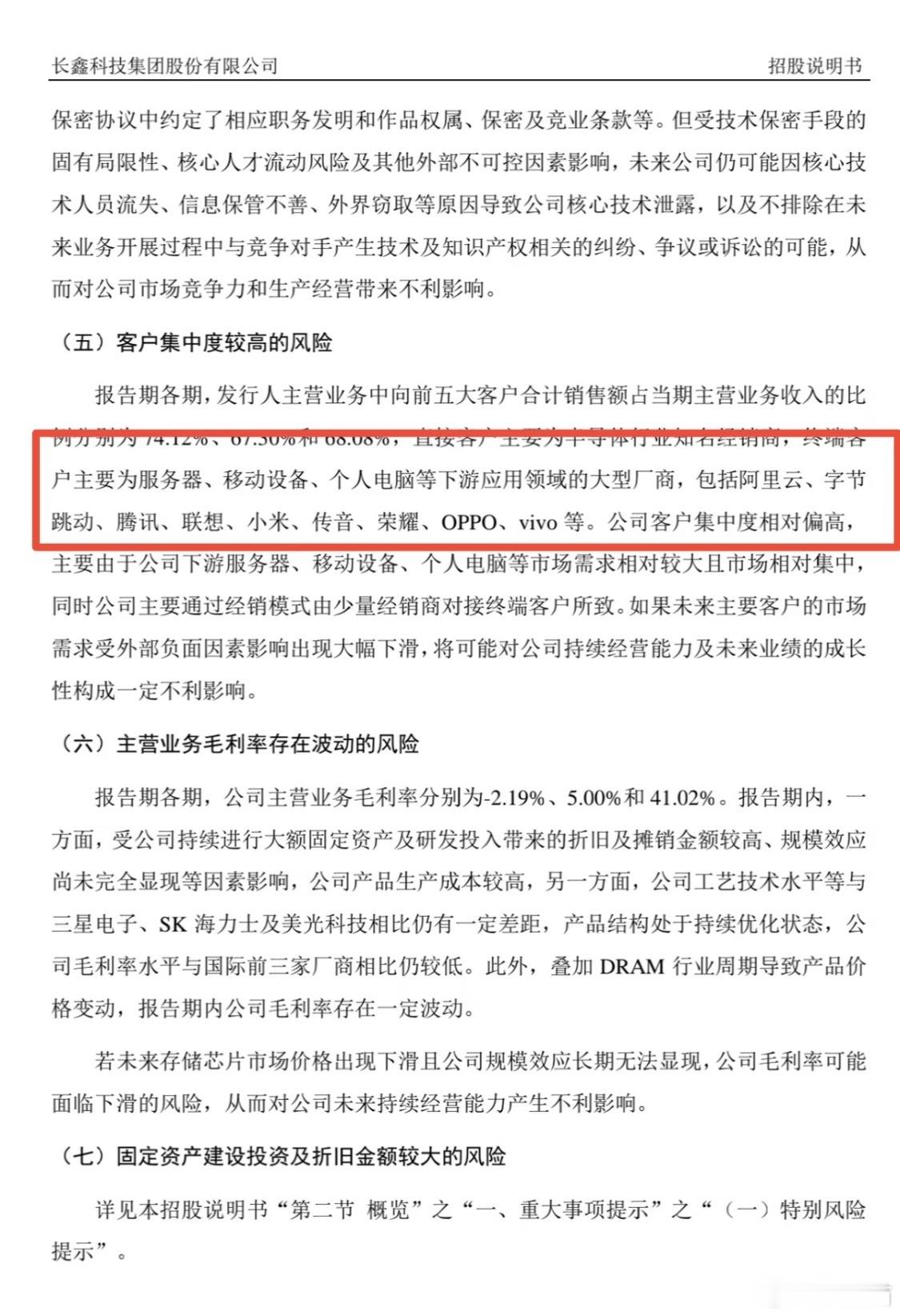 长鑫存储招股书里面提到主要大客户名单 
