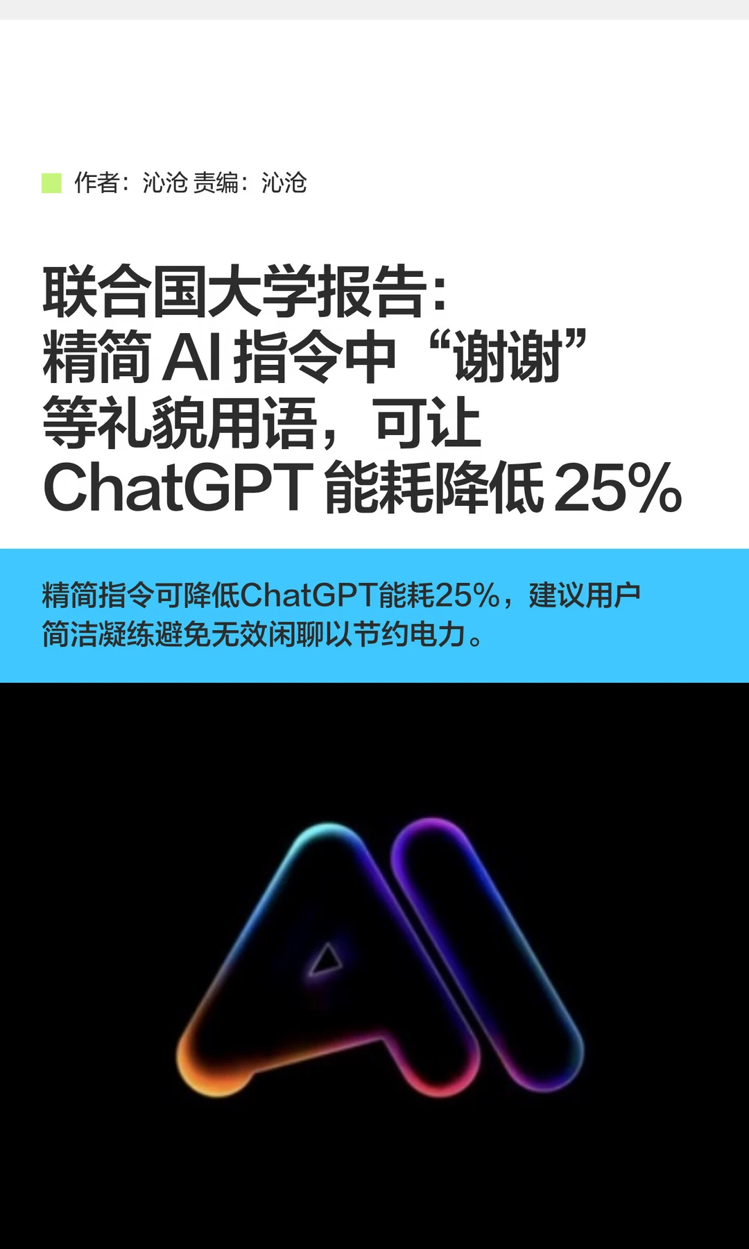 想省电，少和AI说“谢谢”