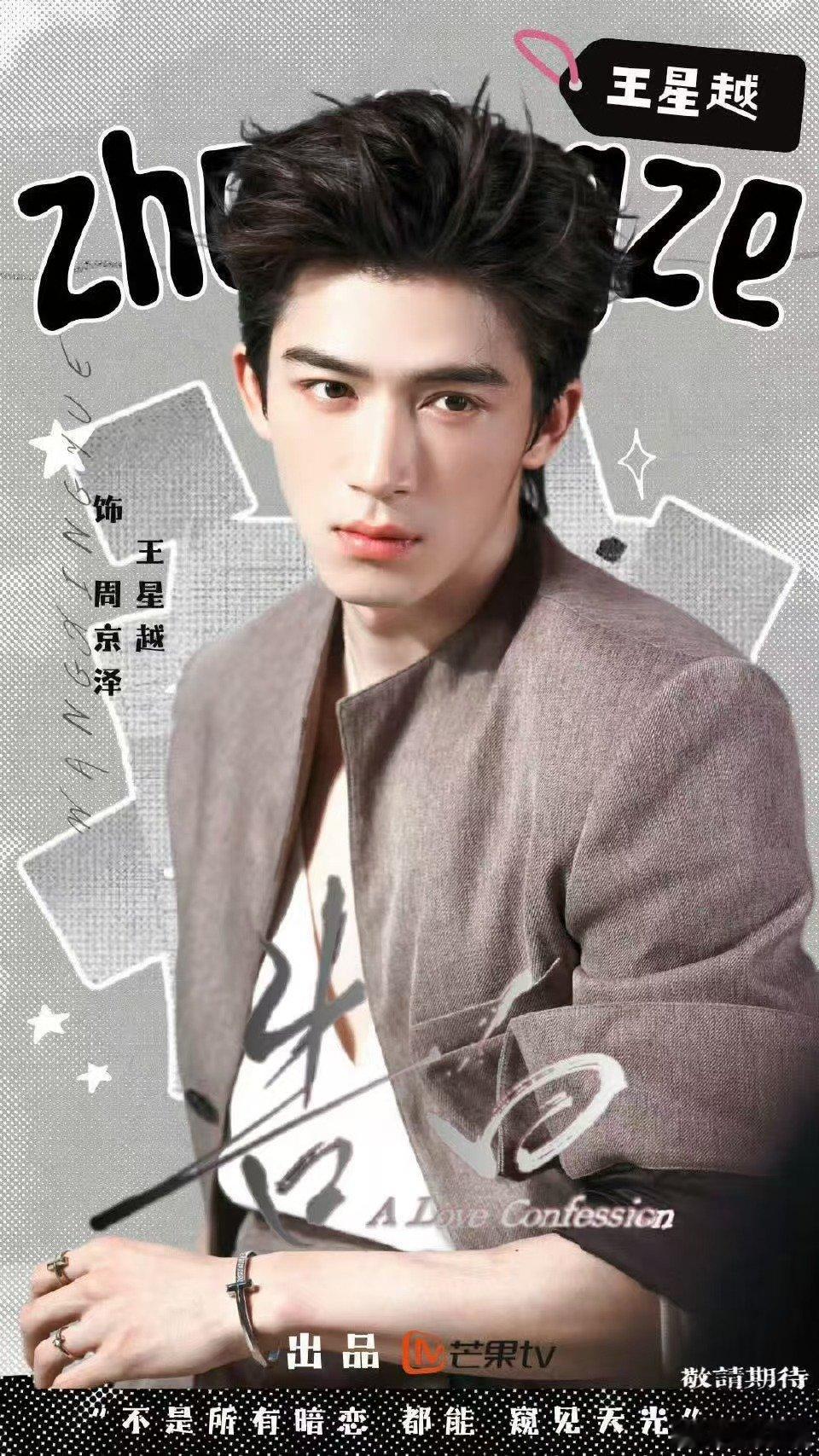 王星越告白首支预告 王星越周京泽的女友视角 看完预告只想喊老公！女友视角下的王星