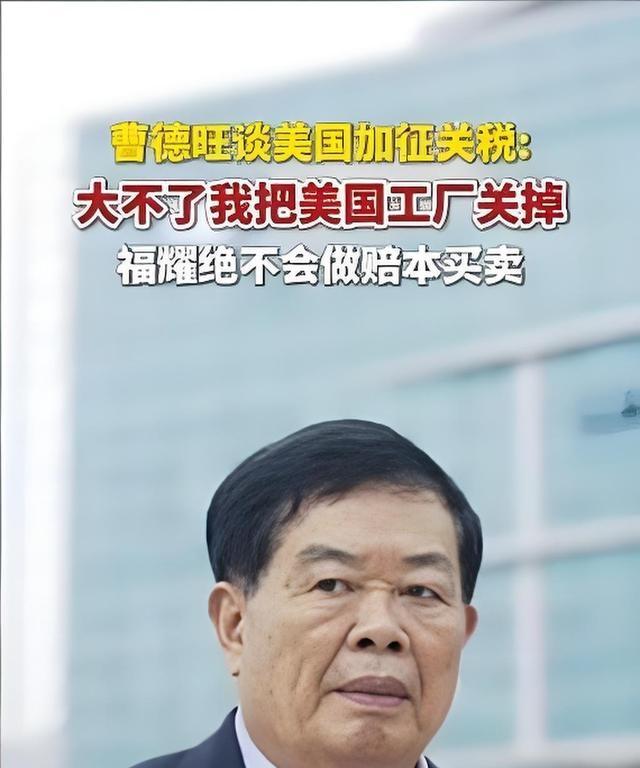 美国关税加征，曹德旺为何敢说关厂？这是谈判策略

福耀美国工厂营收79.17亿，