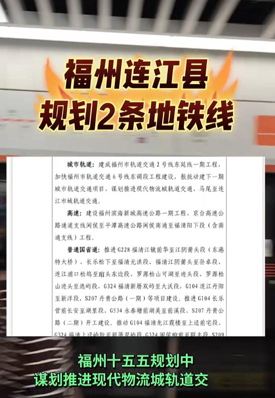 连江真的要有地铁了？福州将谋划推进马尾至连江市域轨道交通！