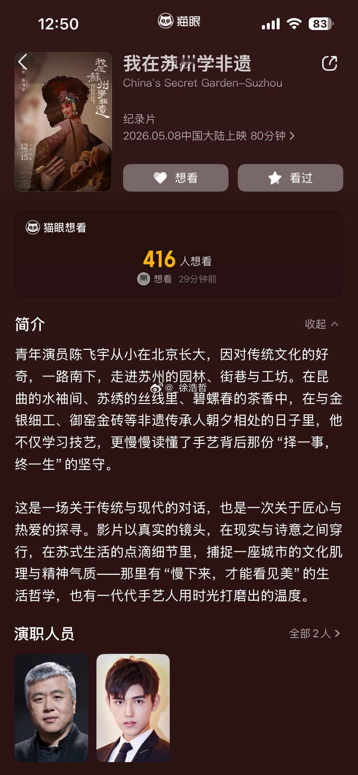 据猫眼app显示由陈飞宇担任特邀嘉宾的纪录片《我在苏州学非遗》将于5.8全国上映