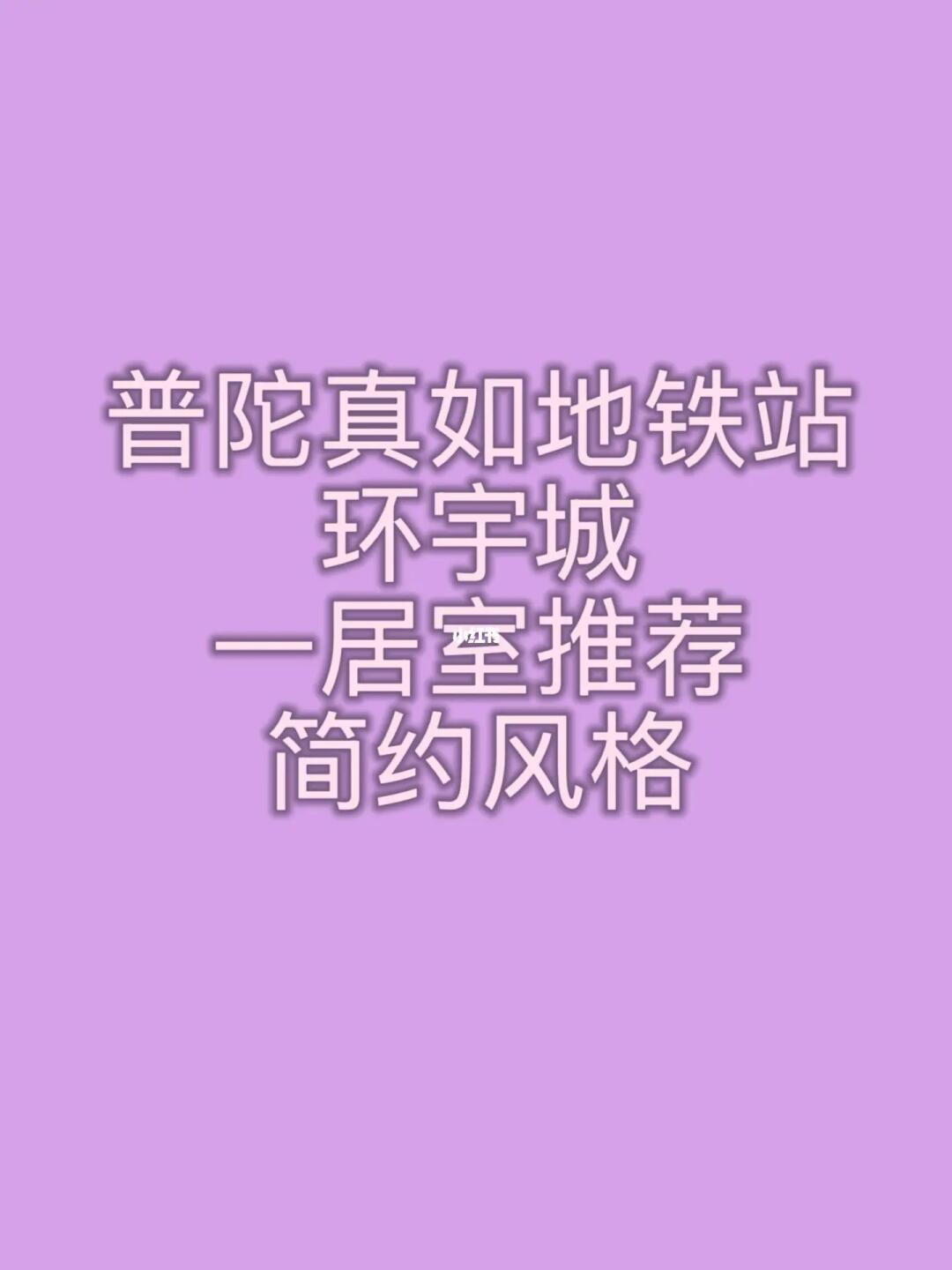 环宇城附近找一居室