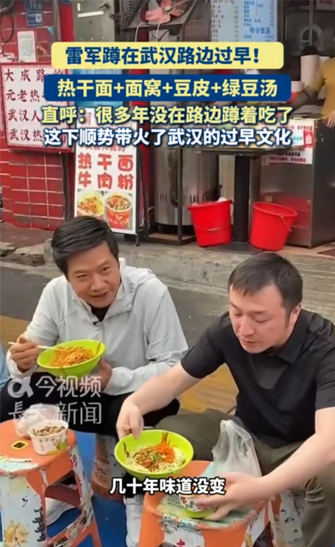 6月15日清晨，雷军现身武昌大成路早餐街吃早餐，作为地道湖北人，雷军吃法毫无迷茫