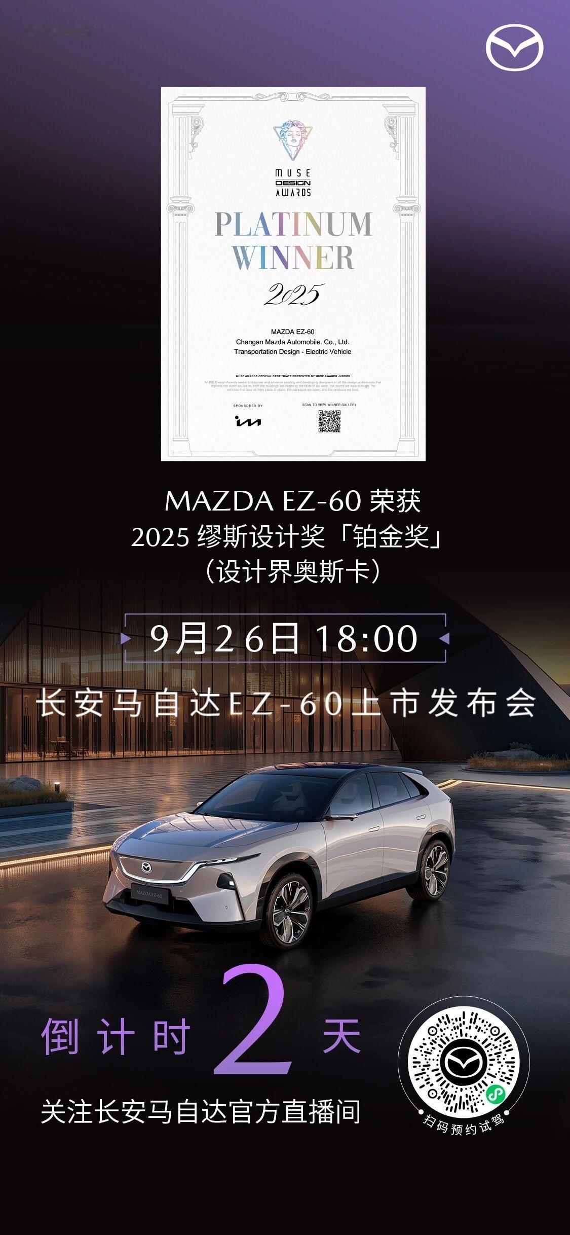 倒计时2天 I 9月26日18:00 长安马自达EZ-60上市发布会以美学新境解
