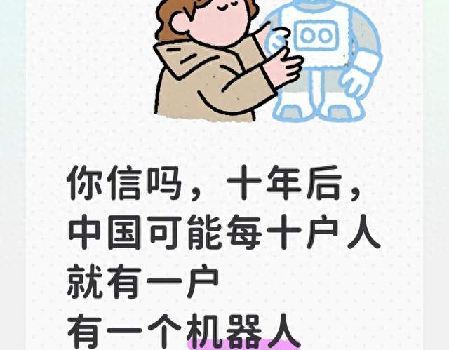 你信吗，十年后，中国可能每十户人就有一户有一个机器人