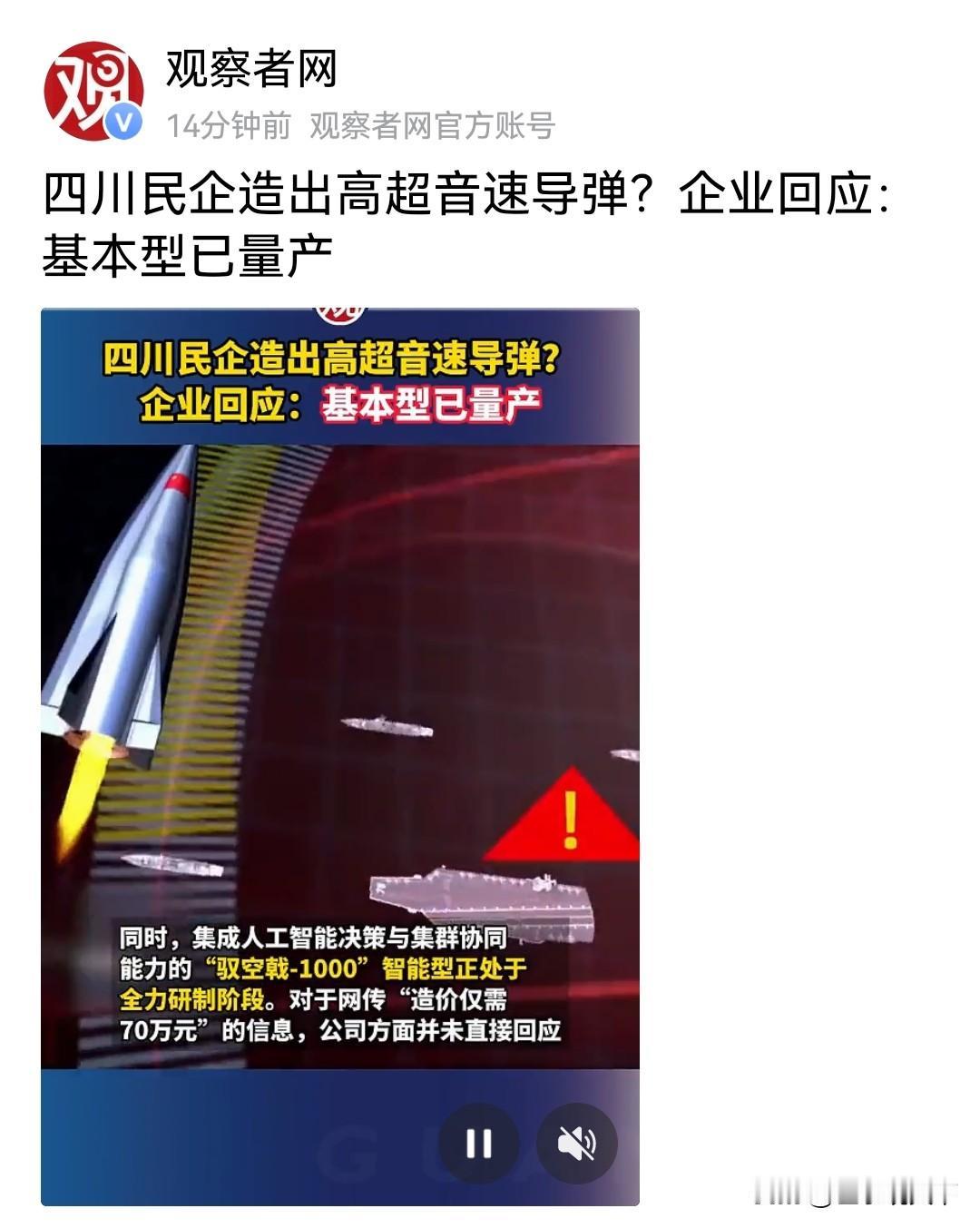 观察者网消息，
四川一家民营企业近日引发关注！其对外回应称，
自主研发的高超音速