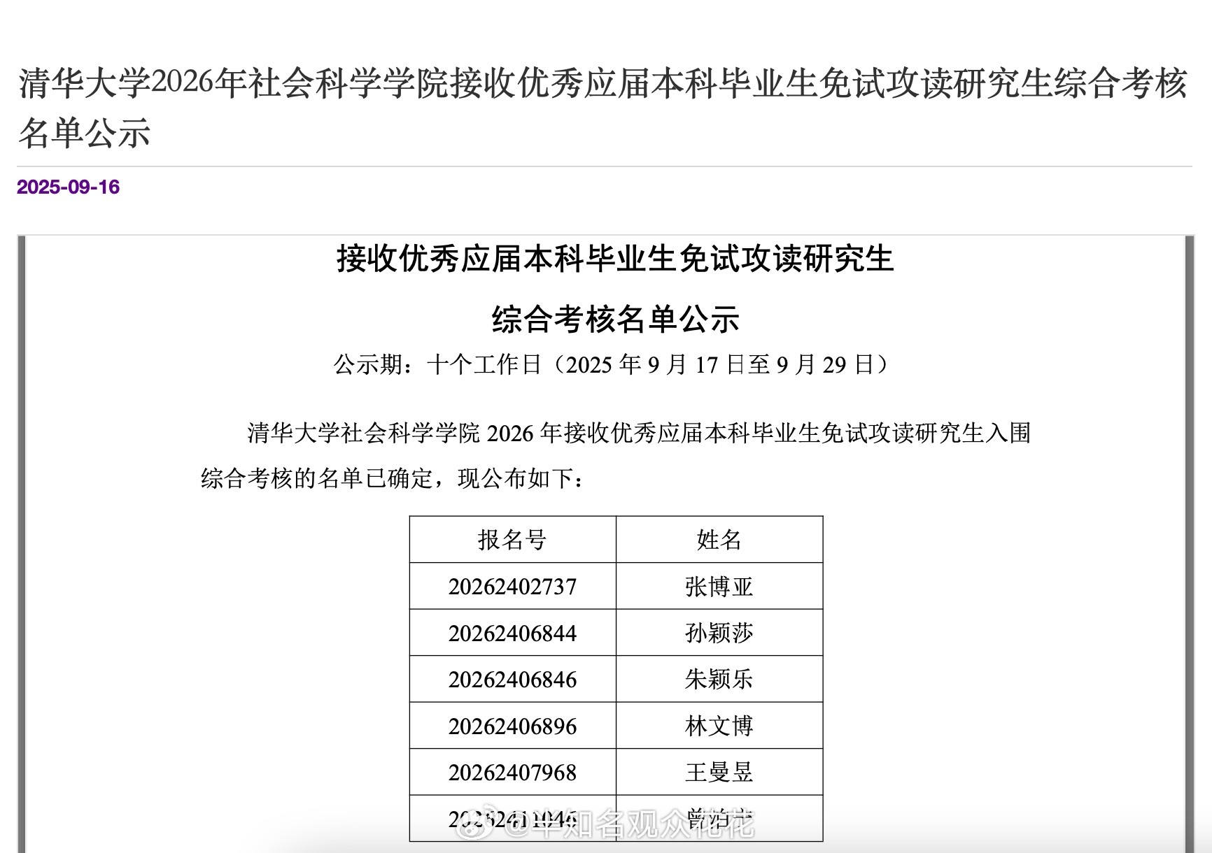 王曼昱入围清华免试研究生考核 那这真的很牛了 ​​​