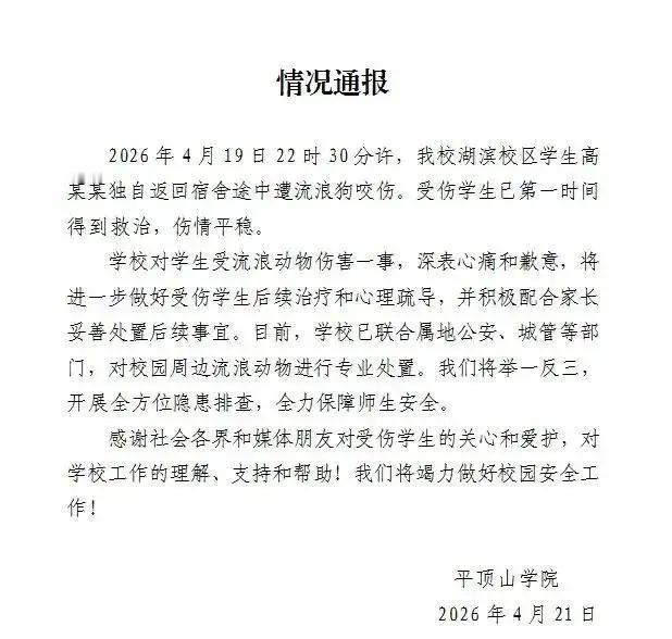 平顶山学院狗咬人了，

学生走路被围攻，

学校第二天才动手。

这事不是狗的问