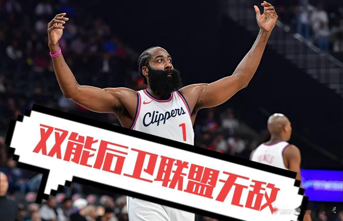 哈登是NBA历史独一档的双能卫吗哈登现在已经到了职业生涯的后期，但是通身结实的汉