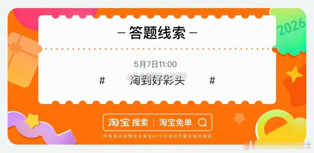 今日份淘宝免单来了！题目：赢在相亲角线索：淘到好彩头 