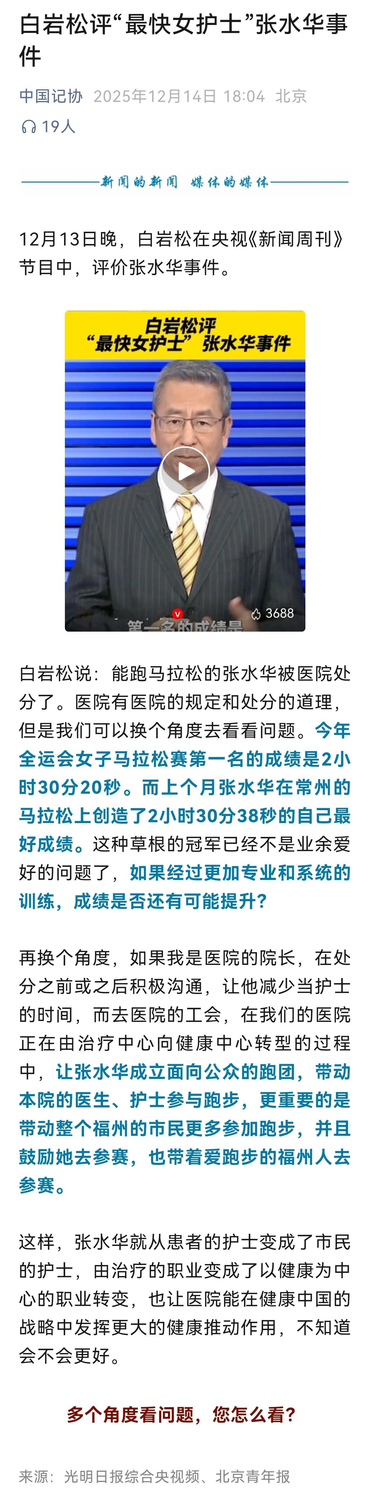 12月13日，白岩松评“最快女护士”张水华事件称，再换个角度，让张水华成立面向公