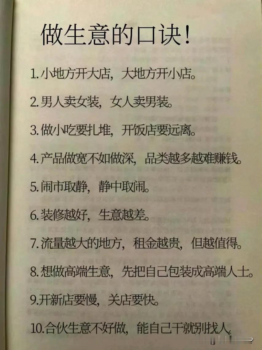 生意人应该牢记于心的口诀！简单实用，字字珠玑。

如果你啥都不懂，直接去做生意，