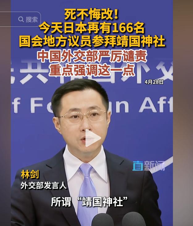 外交部亮明态度！
林剑正面回应靖国神社问题，直言这是日本军国主义侵略象征，严厉谴
