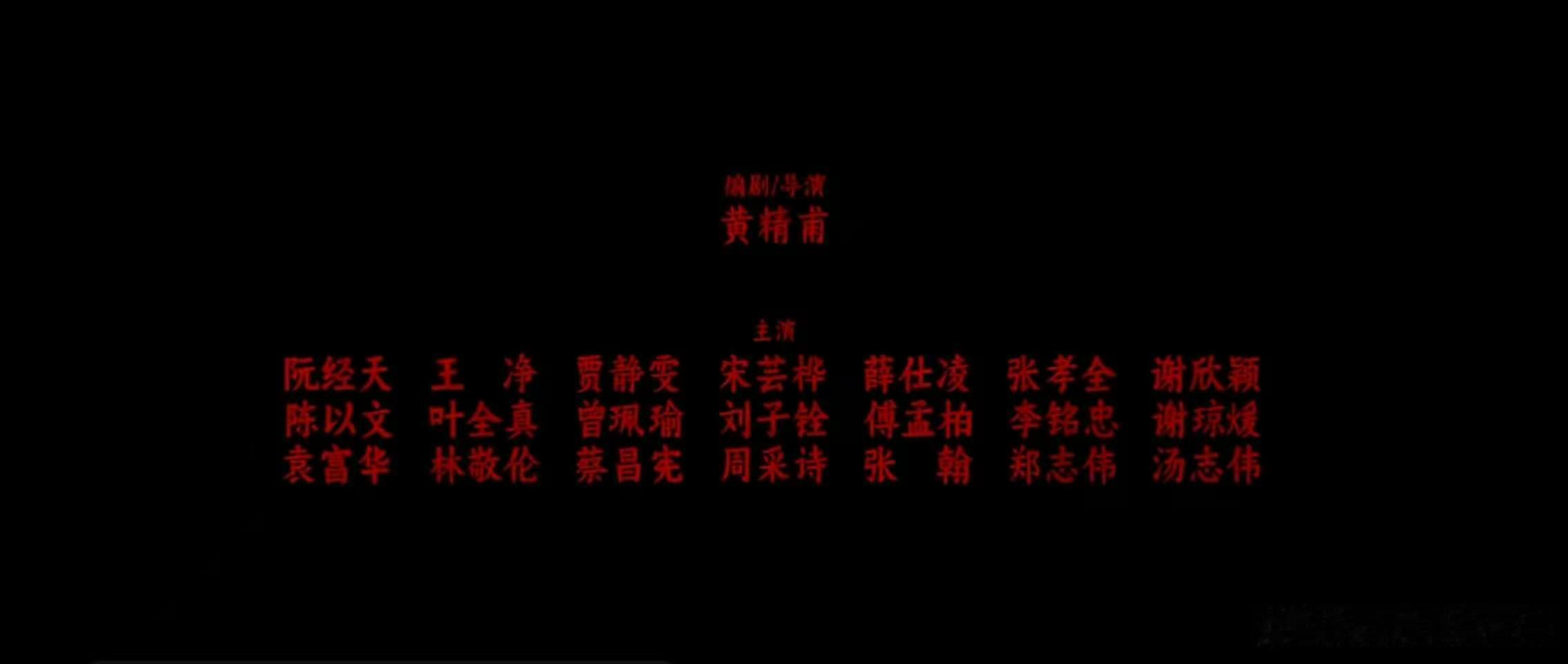 台娱演员番位表沉默的审判番位表意外出圈，没有繁琐划分也没有刻意排序，简简单单的演