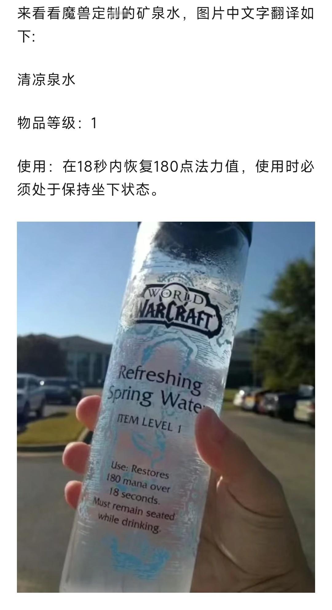 魔兽世界 魔兽定制矿泉水！喝的时候必须保持坐姿，18秒内饮用完！ ​​​