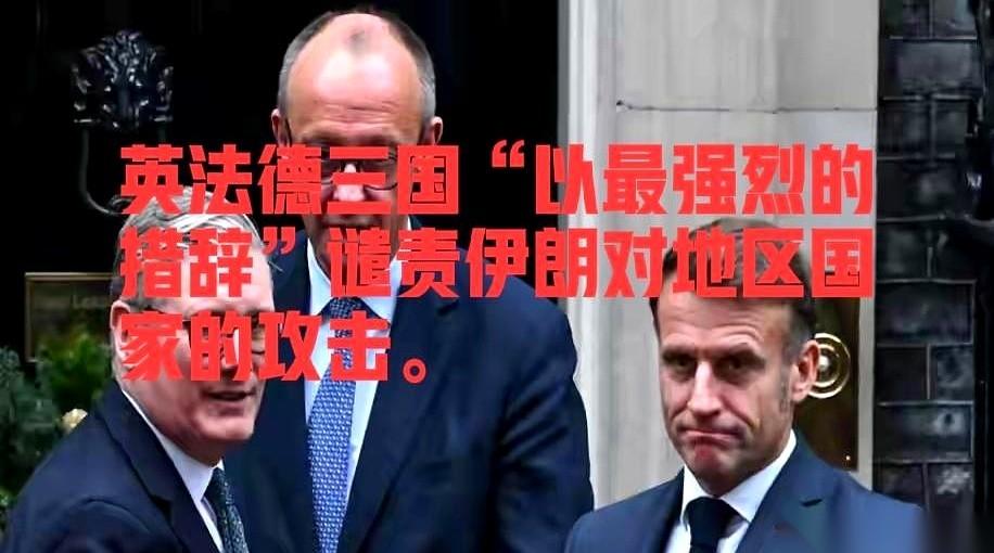 “最强烈措辞”？话音未落，中东那边就传来了震动。英法德三国，矛头直指伊朗，说它“